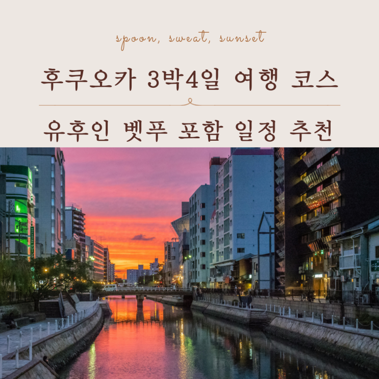  후쿠오카 근교 여행 어디 갈까? 유후인·벳푸·다자이후 후기