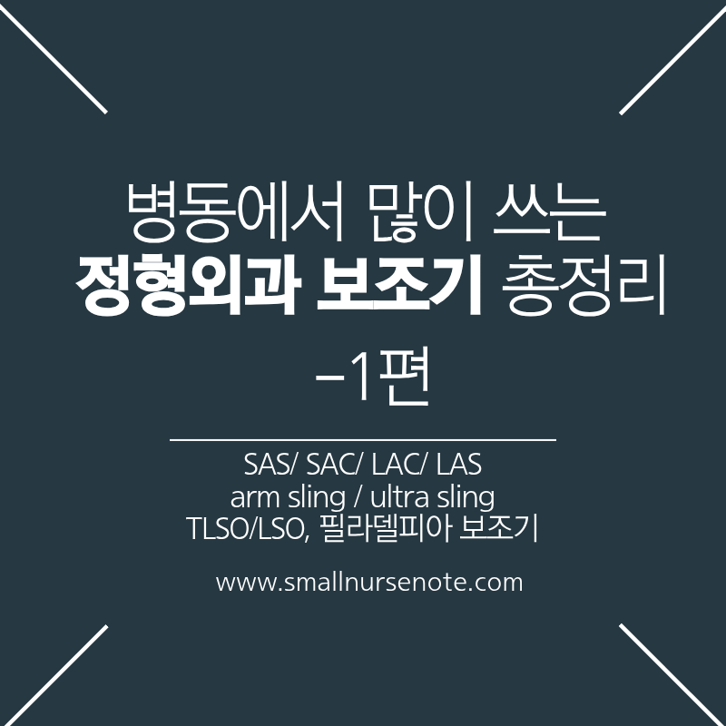 [보조기] 정형외과 보조기 종류 정리-1편
