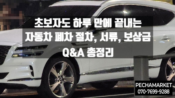  초보자도 하루 만에 끝내는 자동차 폐차 절차, 서류, 보상금 Q&A 총정리