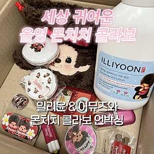 [내돈내산] 올영 몬치치 콜라보 제품 털이 언박싱 | 어뮤즈 & 일리윤 몬치치 콜라보 소개 | 겨....