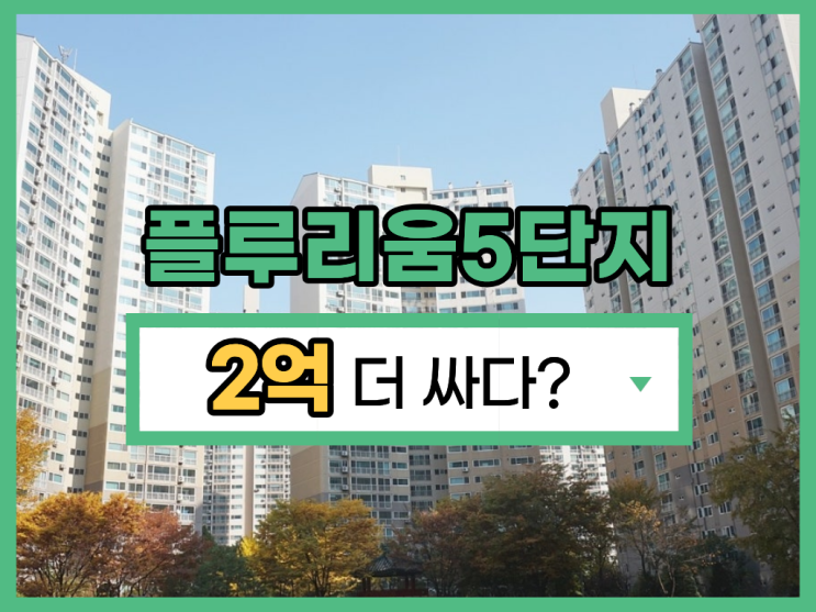 다산아파트경매 다산 플루리움 5단지 역세권
