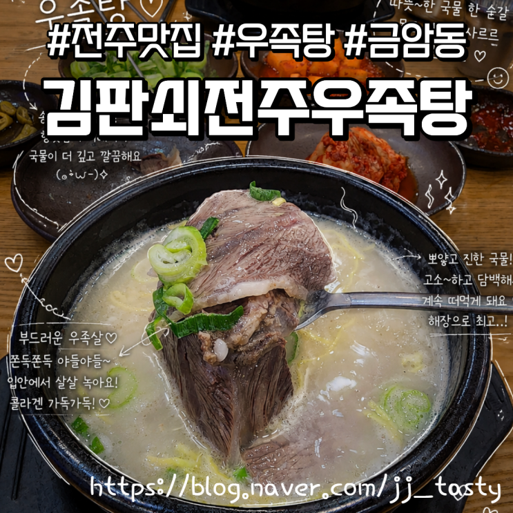  전주금암동맛집 김판쇠전주우족탕본점