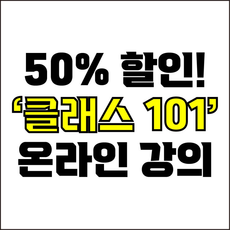  jw포트폴리오 / 박자이너 / 클래스101 무제한 구독권 50% 할인 링크! / 꼭 알아야 하는 온라인 강의 No.1 클래스101 추천.
