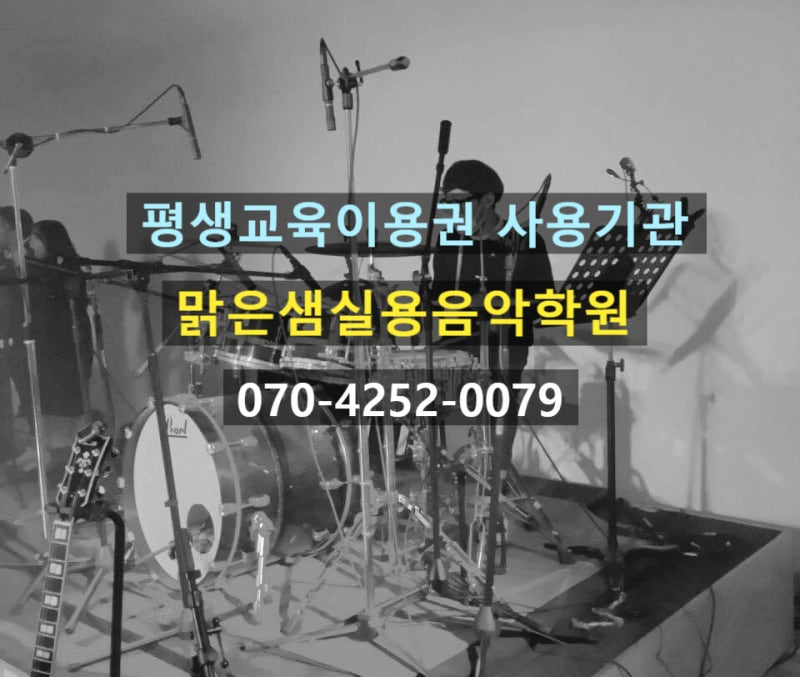 평생교육이용권 (바우처)로 드럼배울 수 있는 인천 부평실용음악학원