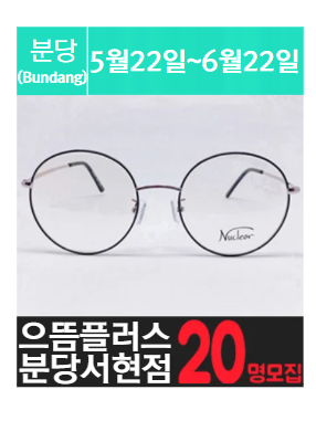 [분.당.서.현] 분.당.서.현.안.경.점 고가체험단