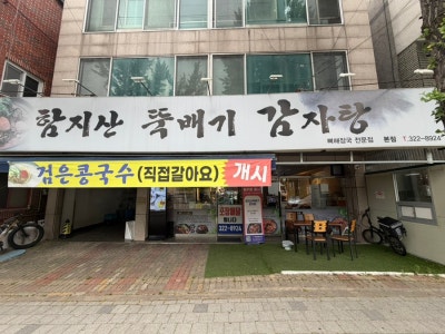 대구칠곡밥집 구암동맛집 &lsquo;함지산뚝배기감자탕 본점&rsquo; 솔직후기