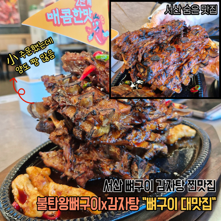  서산 맛집 불탄왕뼈구이 다들 감자탕 먹을때 뼈구이 2단계 먹어본 후기