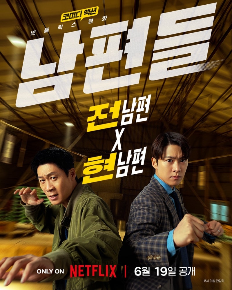 넷플릭스 남편들 진선규 공명 출연 줄거리 관람 포인트 총정리