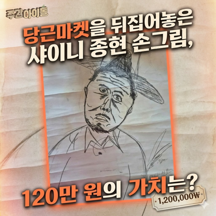  “이게 왜 당근에?” 샤이니 종현이 그린 데프콘 초상화가 14년 만에 등장한 이유