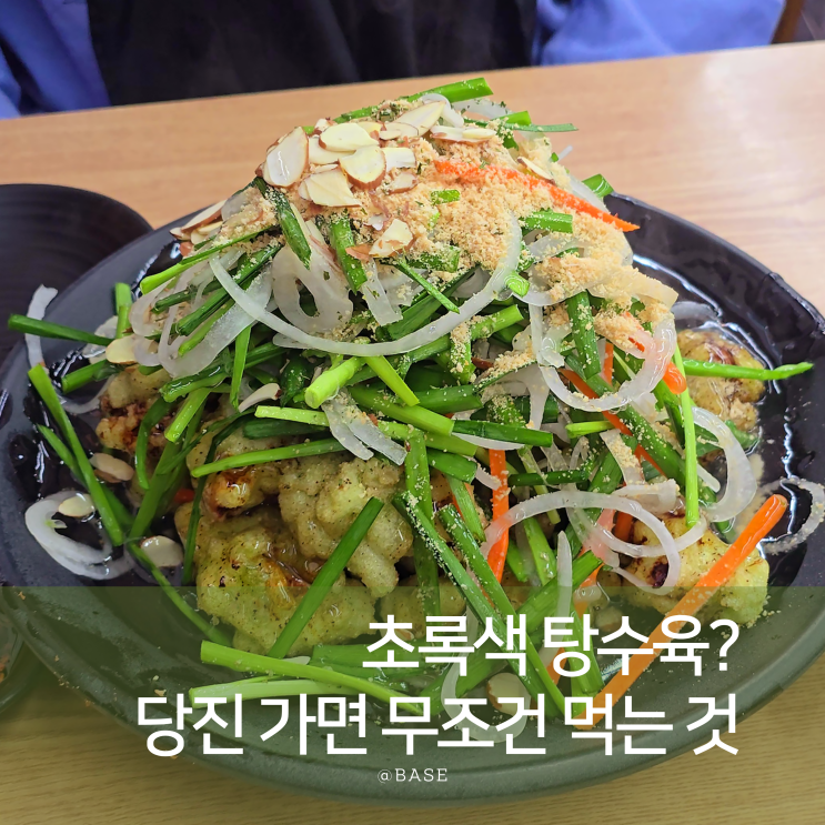  초록색 탕수육? 당진 현지인 맛집 빙빙반점 부추탕수육 재방문 의사는?