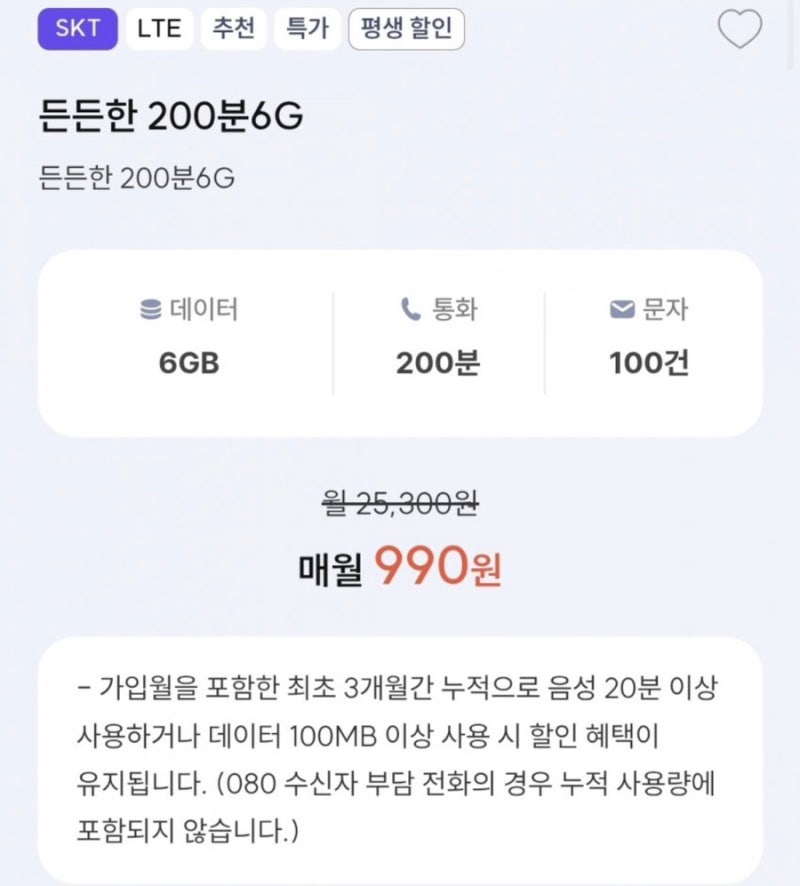 [월 990원] 프리티 평생 할인! SKT망 초가성비 알뜰폰 요금제 추천: 든든한 200분6G 프리티알뜰폰