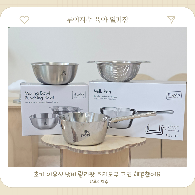 이유식 냄비 릴리팟 편수냄비로 초기 이유식 준비물 필수 조리도구 고민 해결했어요