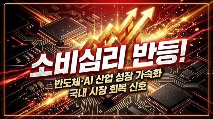 반도체 수출 대박에 <b>소비심리 3개월</b> 만에 반등! 한국은행이... 