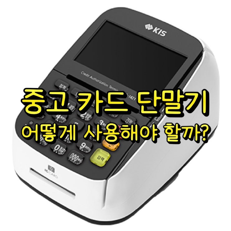  수성정보통신이 알려드려요! 당근으로 중고카드단말기 구매 후 해야 할 일