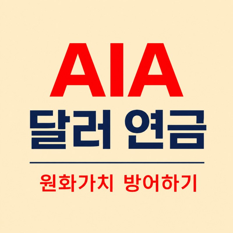 AIA 달러연금 - 연금준비 원화가치 하락 방어법_연금과보험정보