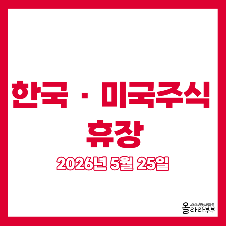  오늘 5월 25일 한국 미국주식 모두 휴장 왜일까?