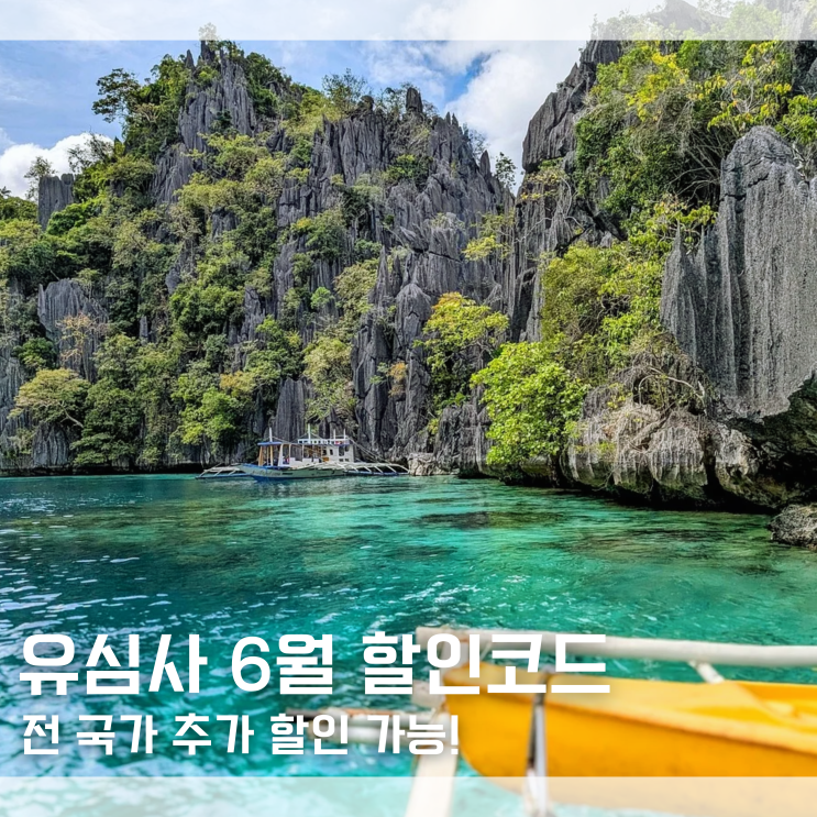  유심사 6월 할인코드 18% 쿠폰 해외 유심 이심 추가 할인