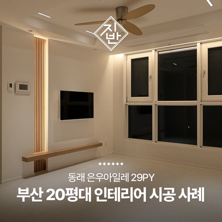  부산 20평대 인테리어 은우아일레 전주광색 조명으로 편안함을 담다