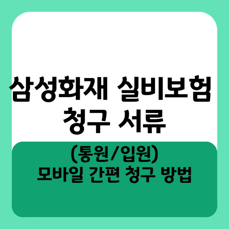  삼성화재 실비보험 청구 서류 총정리 (통원/입원) 및 모바일 간편 청구 방법