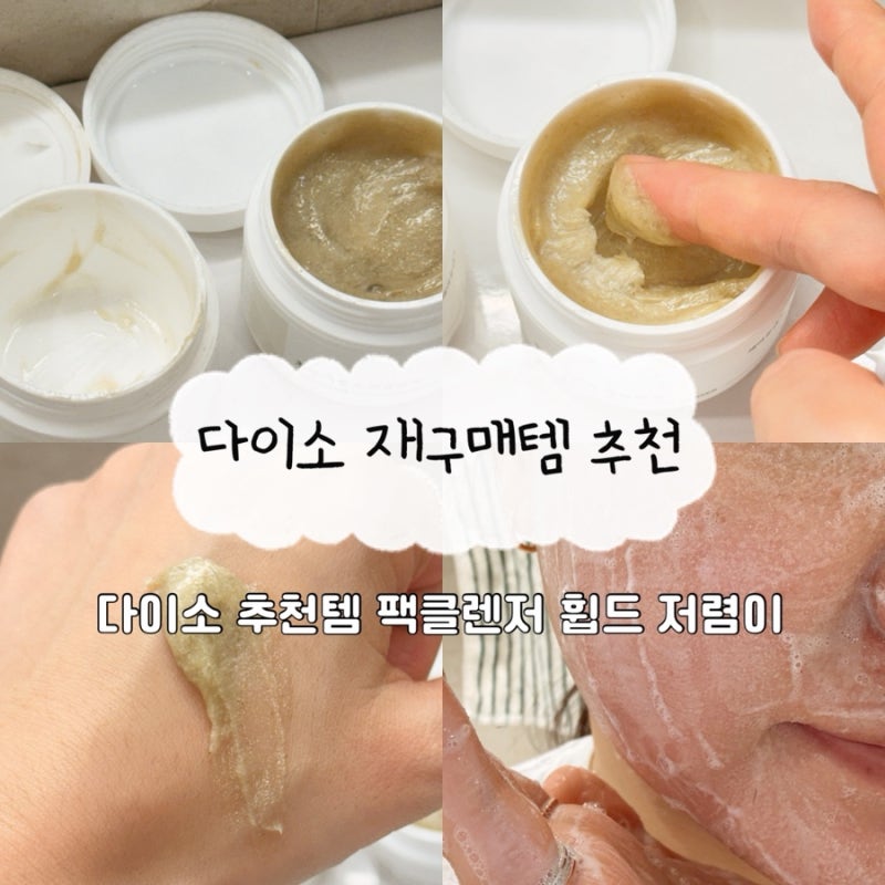 다이소 팩클렌저 추천 내돈내산 재구매템!