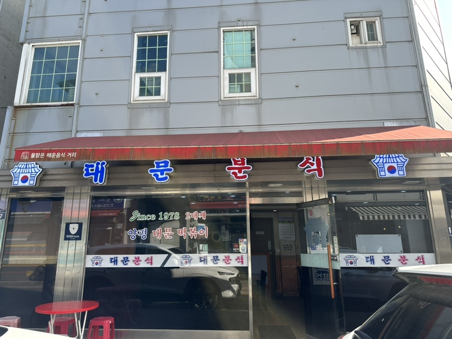 대문분식 사진 2