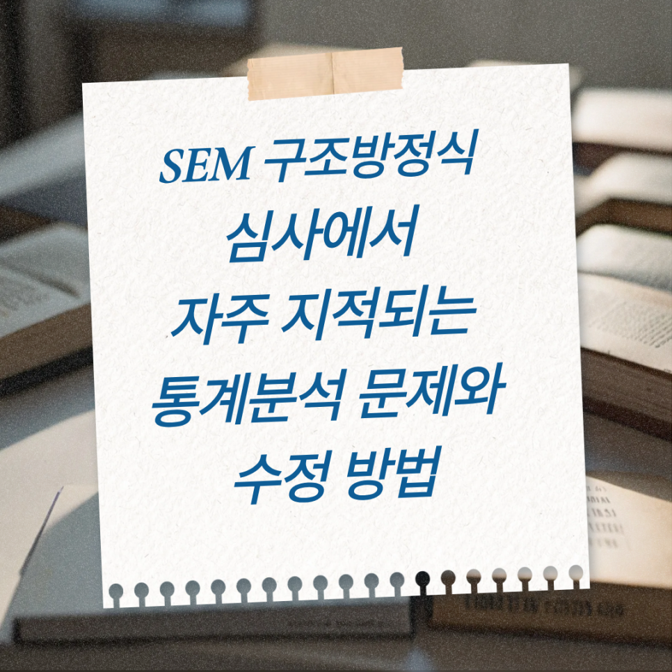 SEM 구조방정식 심사에서 자주 지적되는 통계분석 문제와 수정 방법