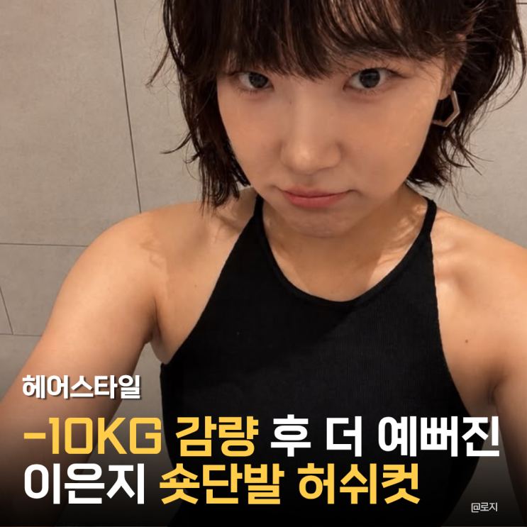  "10로 감량 후, 더 예뻐진 개그우먼의 숏단발 허쉬컷 스타일"