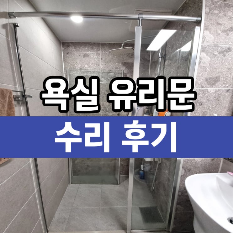  유리문수리 욕실힌지 샤워부스경첩교체