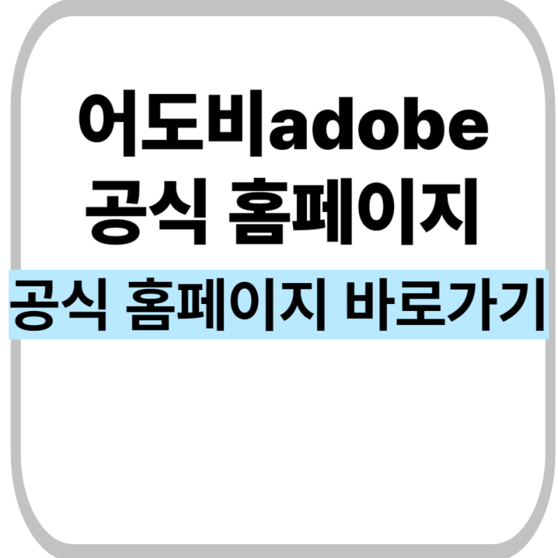adobe.com 공식 어도비 홈페이지 바로가기 및 무료 체험판 이용 가이드