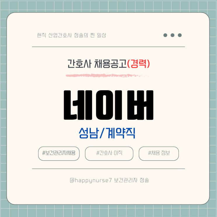  네이버 사내간호사 채용/경력 계약직/성남 근무