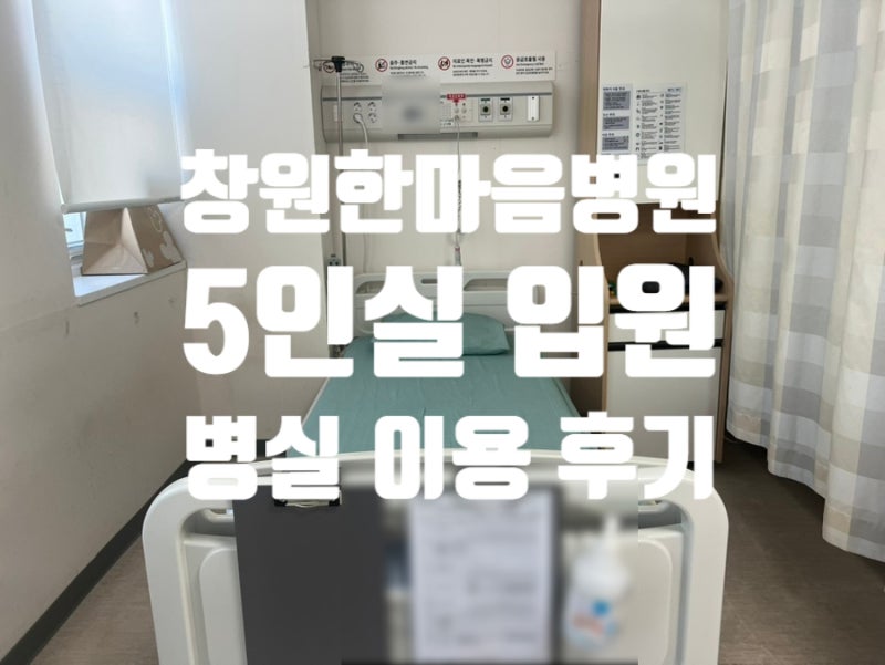 창원한마음병원 입원 병동 5인실 병원비 및 병원밥 후기