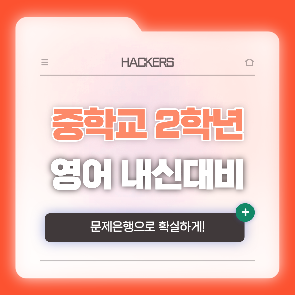  중학교 2학년 영어 중간고사 내신 대비, 문제은행으로 확실하게!