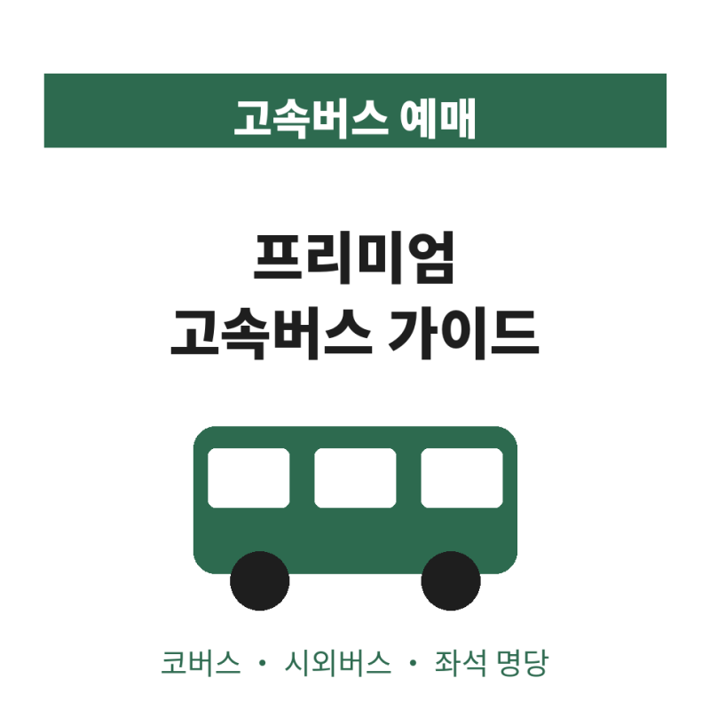 프리미엄 고속버스 예매 방법 시외버스 좌석 명당 가격 코버스