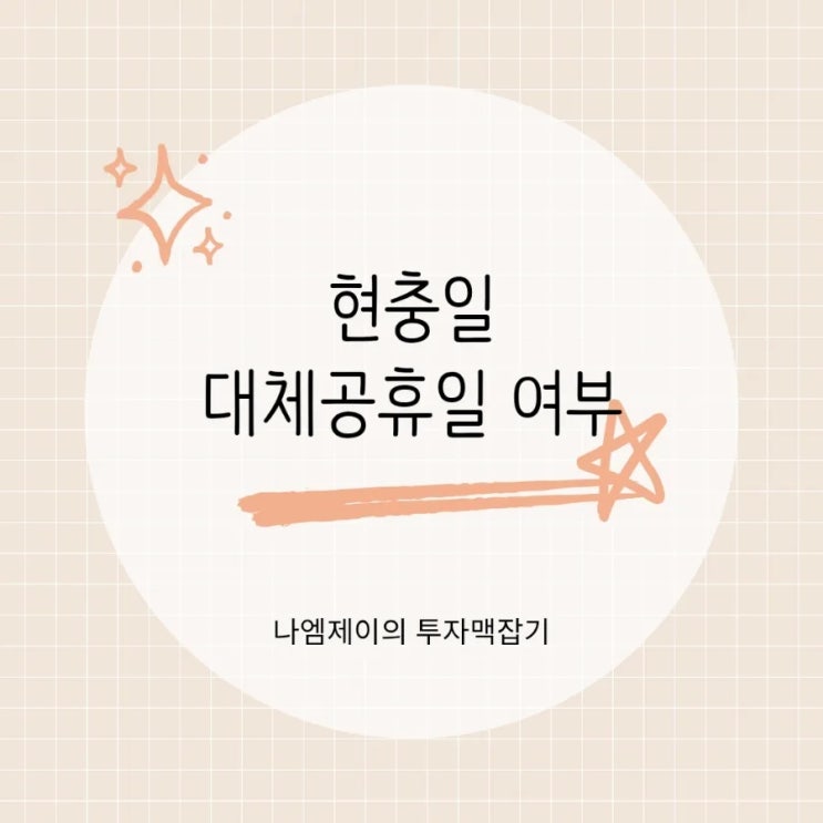  "현충일 대체공휴일로 쉬면 안되나요?" 임시공휴일 가능성은?