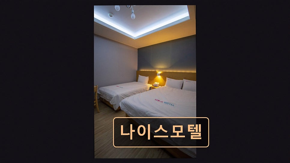 나이스모텔 사진 5