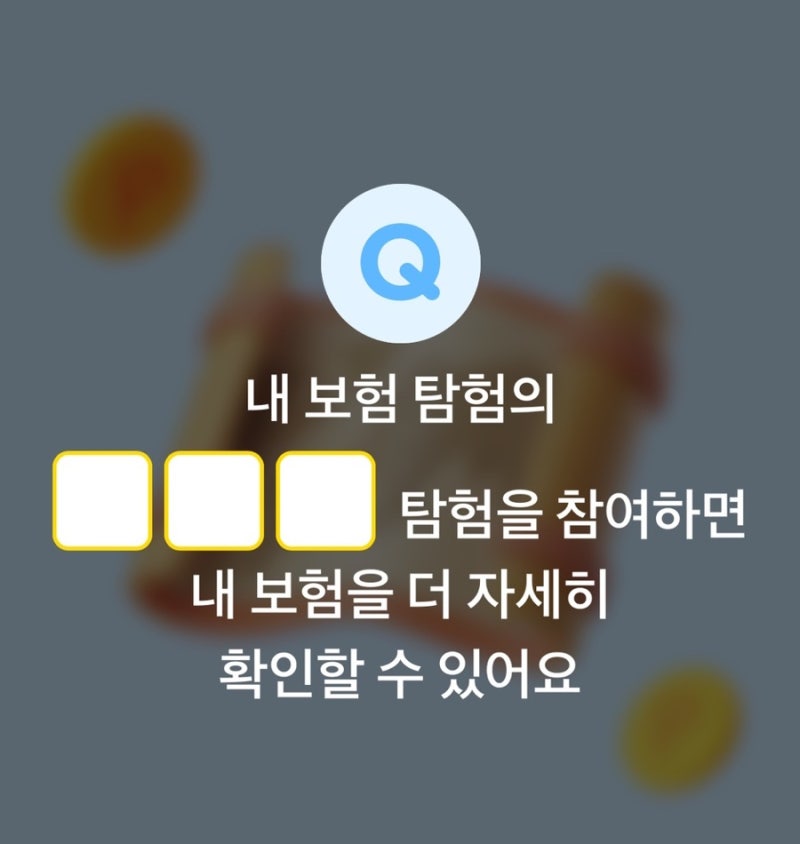 [카카오페이 퀴즈 정답] 내 보험 탐험의 ㅇㅇㅇ 탐험을 참여하면 내 보험을 더 자세히 확인할....