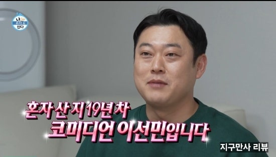 나혼자산다 나혼산 이선민 개그맨 집 아파트 유튜브 인스타 프로필