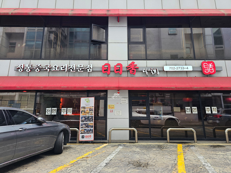 일일향 마포점 사진 1