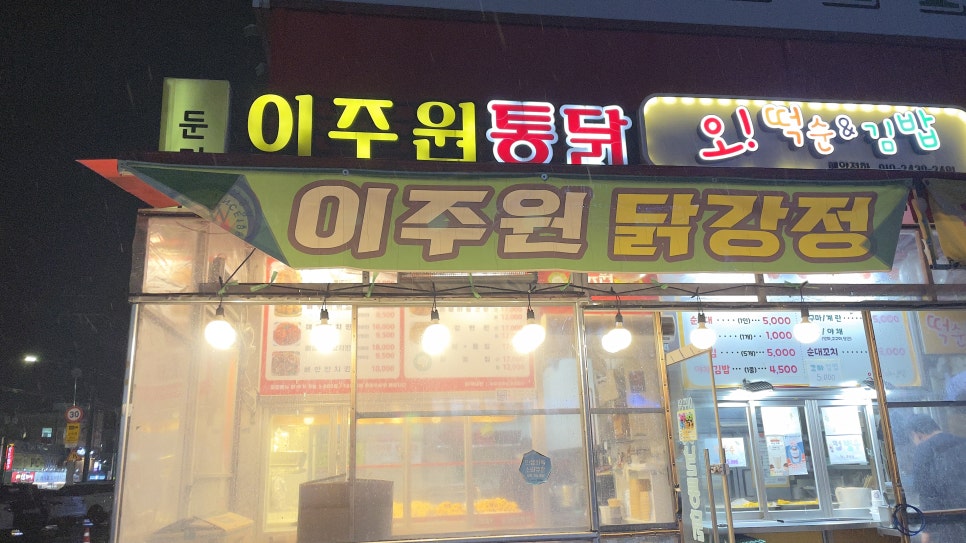 이주원통닭 사진 2