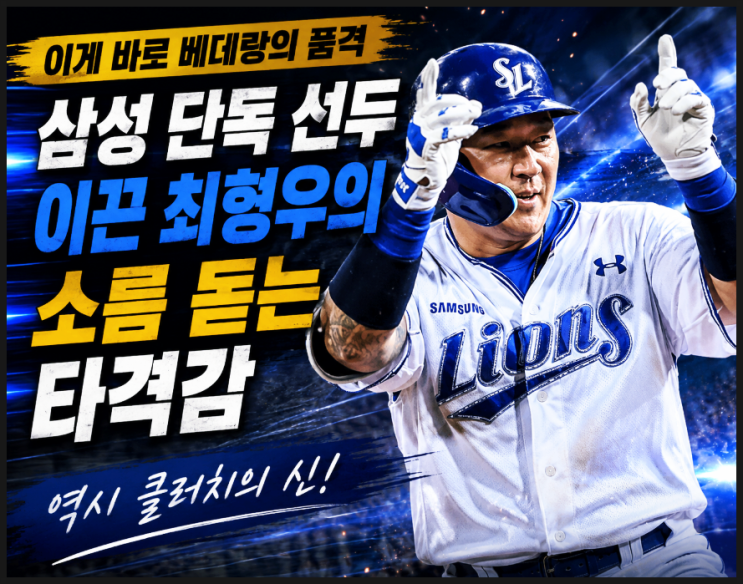  이게 바로 베테랑의 품격 삼성 단독 선두 이끈 최형우의 소름 돋는 타격감