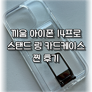 끼움 아이폰 14프로 스탠드 링 카드 2장 수납 케이스 찐 후기