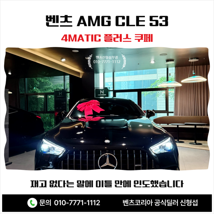  벤츠 AMG CLE 53 4MATIC 플러스 쿠페 재고 없다는 말에 이틀 만에 인도했습니다