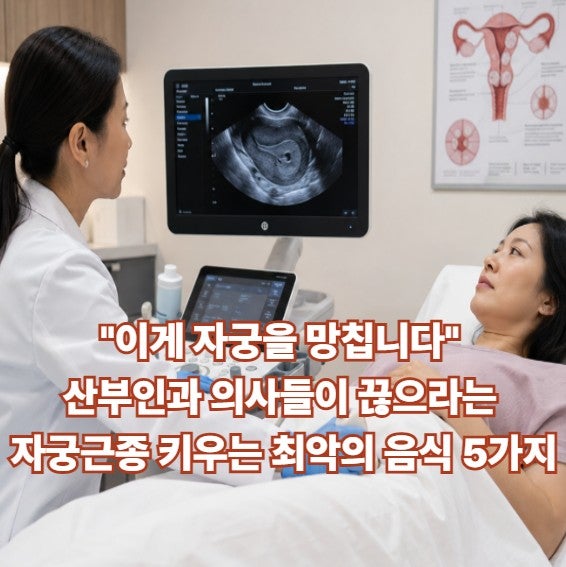"이게 자궁을 망칩니다" 산부인과 의사들이 끊으라는 자궁근종 키우는 최악의 음식 5가지