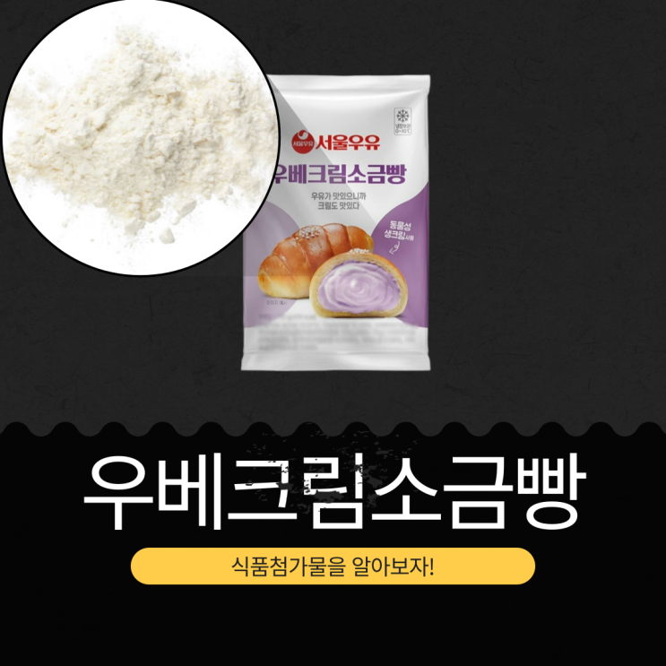  GS25 신상 3,600원 [서울우유 우베크림소금빵] 달콤고소한 맛의 우베 + 100% 동물성 생크림