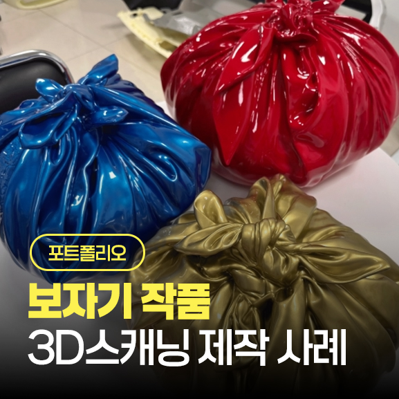  [제작 사례] 김시현 작가 보자기 3D스캔·3D프린팅 제작기