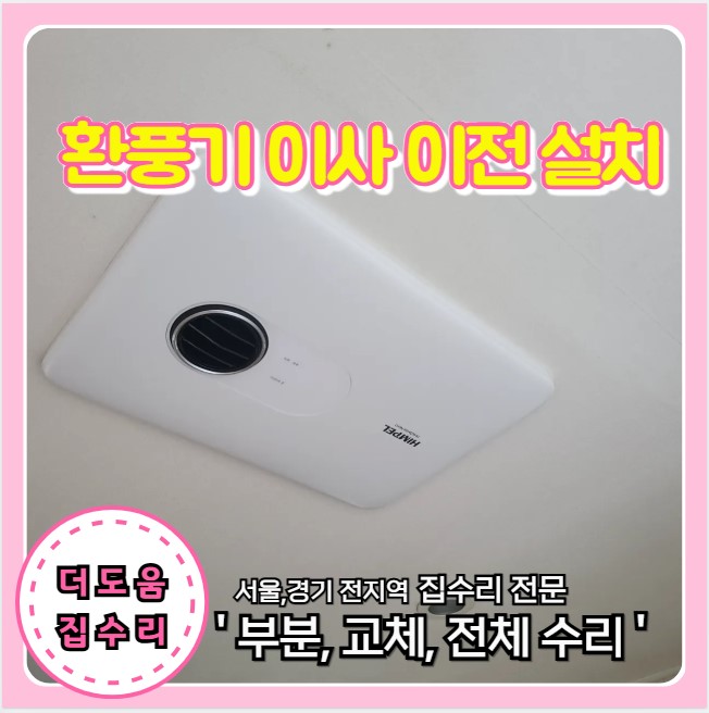  힘펠 휴진뜨 이전설치 욕실 환풍기 타공 복원부터 재설치까지 진행 사례