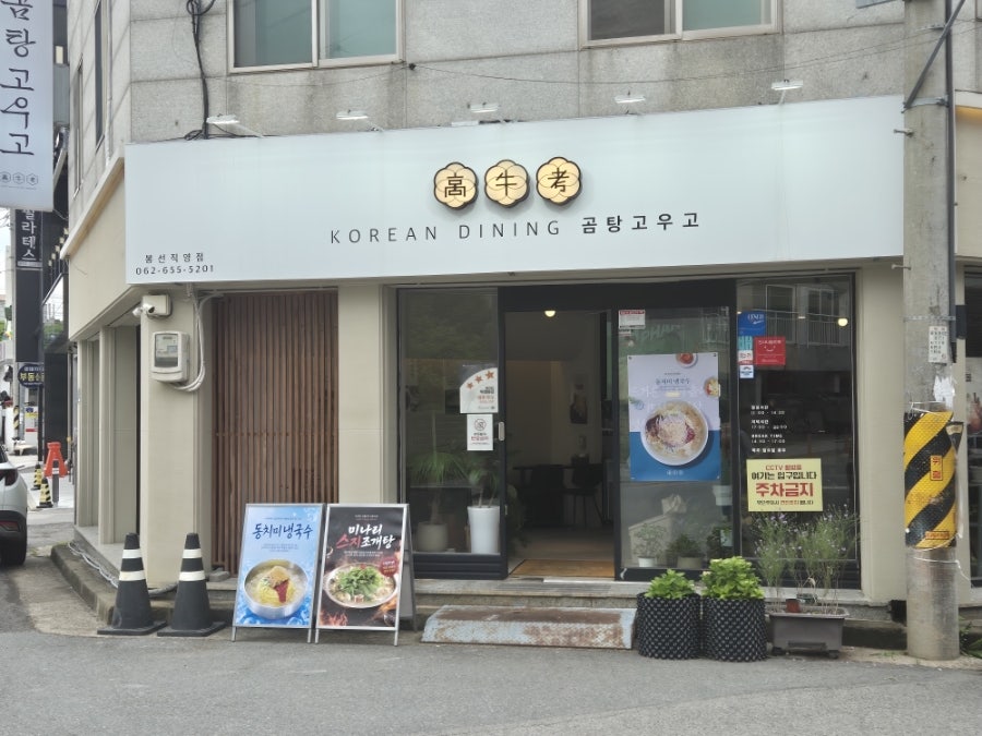 곰탕 고우고 봉선점 사진 2