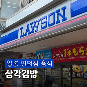 일본 편의점 삼각김밥 추천 BEST: 낫또 김밥부터 명란 반숙란 주먹밥까지 (가격 맛 비교)