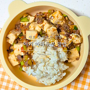 아기 마파두부 덮밥 한그릇 뚝딱 유아식 유아마파두부