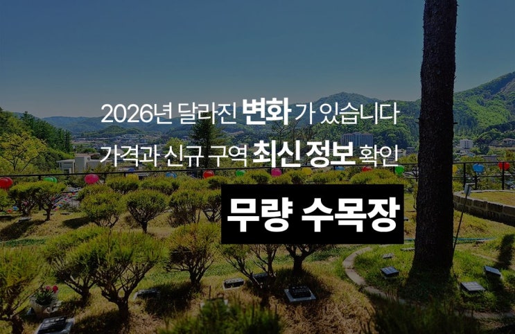  남양주 무량수목장, 2026년 변화된 최신 정보로 확인해 보니